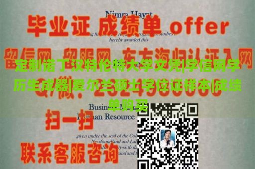 定制诺丁汉特伦特大学文凭|学信网学历生成器|爱尔兰硕士学位证样本|成绩单购买