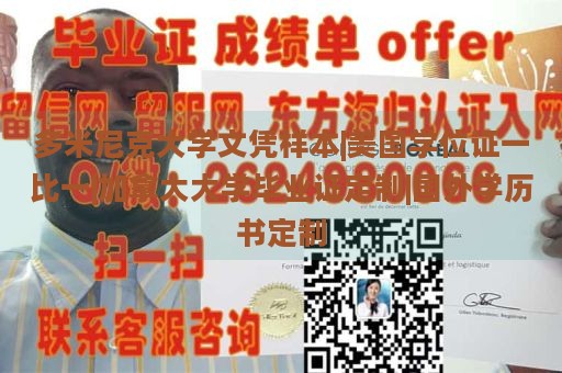 多米尼克大学文凭样本|美国学位证一比一|加拿大大学毕业证定制|国外学历书定制