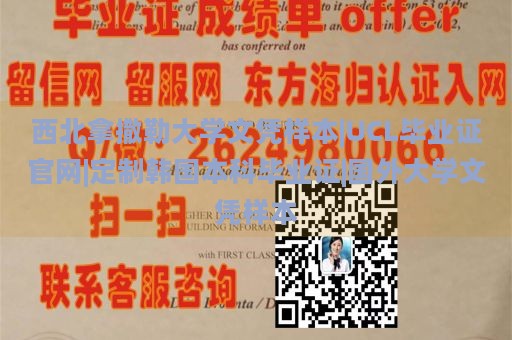 西北拿撒勒大学文凭样本|UCL毕业证官网|定制韩国本科毕业证|国外大学文凭样本