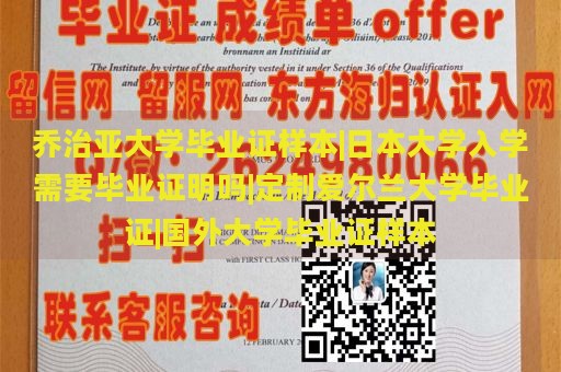 乔治亚大学毕业证样本|日本大学入学需要毕业证明吗|定制爱尔兰大学毕业证|国外大学毕业证样本