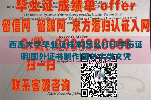 西澳大学毕业证样本|怎么打印学历证明|国外证书制作|国外大学文凭