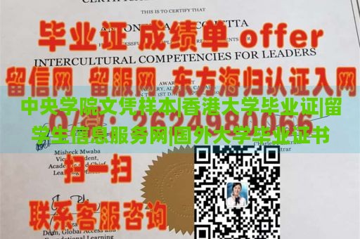 中央学院文凭样本|香港大学毕业证|留学生信息服务网|国外大学毕业证书