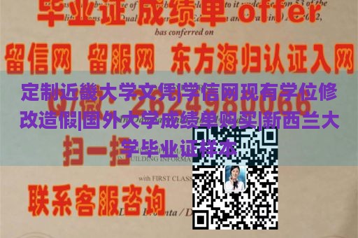 定制近畿大学文凭|学信网现有学位修改造假|国外大学成绩单购买|新西兰大学毕业证样本