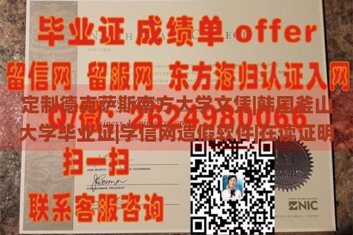 定制德克萨斯南方大学文凭|韩国釜山大学毕业证|学信网造假软件|在读证明