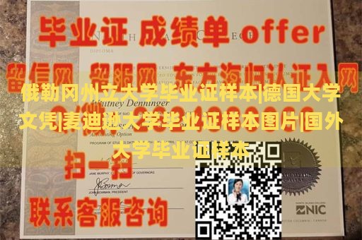 俄勒冈州立大学毕业证样本|德国大学文凭|麦迪逊大学毕业证样本图片|国外大学毕业证样本