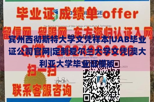 宾州西彻斯特大学文凭样本|UAB毕业证公司官网|定制爱尔兰大学文凭|澳大利亚大学毕业证模版