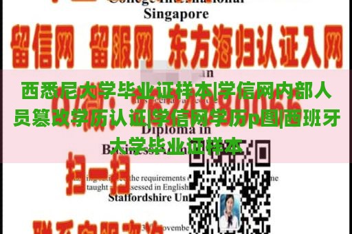 西悉尼大学毕业证样本|学信网内部人员篡改学历认证|学信网学历p图|西班牙大学毕业证样本