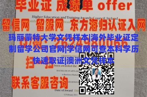 玛丽蒙特大学文凭样本|海外毕业证定制留学公司官网|学信网可查本科学历快速取证|澳洲文凭样本