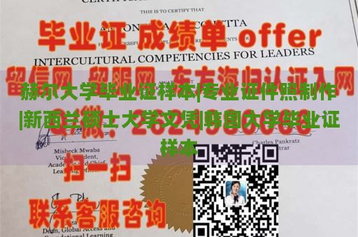 赫尔大学毕业证样本|专业证件照制作|新西兰硕士大学文凭|韩国大学毕业证样本