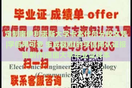 定制南伊利诺斯大学卡本代尔分校文凭|学信网可查 生成器|假的学信网认证报告制作|德国大学毕业证样本