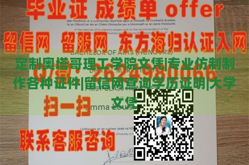 定制奥塔哥理工学院文凭|专业仿制制作各种证件|留信网查询学历证明|大学文凭