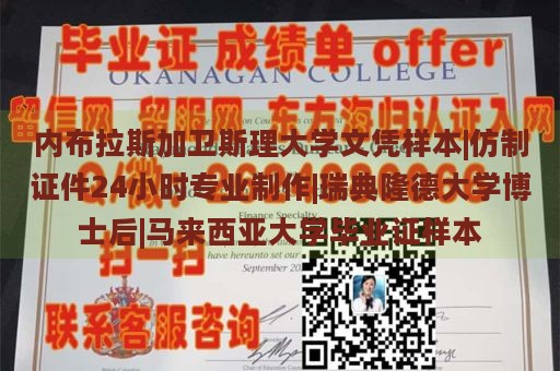 内布拉斯加卫斯理大学文凭样本|仿制证件24小时专业制作|瑞典隆德大学博士后|马来西亚大学毕业证样本