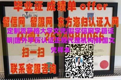 定制贡萨格大学文凭|假学信网学籍证明|国外学历认证正规代理机构|韩国文凭样本