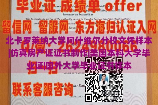 北卡罗莱纳大学阿什维尔分校文凭样本|仿真房产证证书制作|美国本科大学毕业证|国外大学毕业证书样本