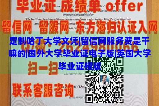 定制哈丁大学文凭|留信网服务费是干嘛的|国外大学毕业证电子版|英国大学毕业证模版