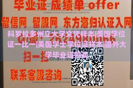 科罗拉多州立大学文凭样本|美国学位证一比一|美国学士学位证样本|国外大学毕业证购买