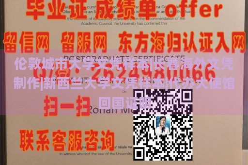 伦敦城市大学文凭样本|长春海外文凭制作|新西兰大学文凭样本|代办大使馆回国证明