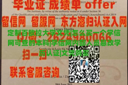 定制百欧拉大学文凭|怎么买一个学信网可查的本科|学信网内部人员篡改学历认证|文凭购买