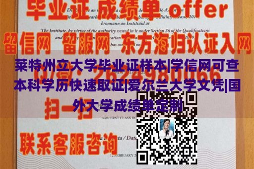 莱特州立大学毕业证样本|学信网可查本科学历快速取证|爱尔兰大学文凭|国外大学成绩单定制