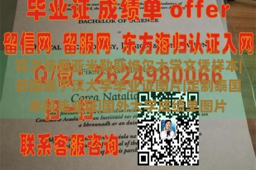 宾夕法尼亚米勒斯维尔大学文凭样本|英国诺丁汉大学毕业证图片|定制泰国本科毕业证|国外大学成绩单图片