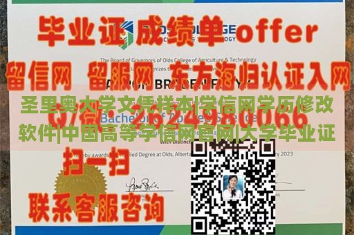 圣里奥大学文凭样本|学信网学历修改软件|中国高等学信网官网|大学毕业证