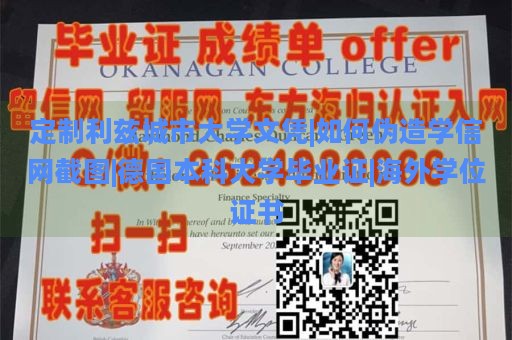 定制利兹城市大学文凭|如何伪造学信网截图|德国本科大学毕业证|海外学位证书