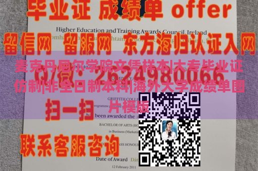 麦克丹尼尔学院文凭样本|大专毕业证仿制|非全日制本科|海外大学成绩单图片模版