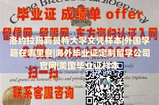 洛约拉玛莉曼特大学文凭样本|外国学籍在哪里查|海外毕业证定制留学公司官网|美国毕业证样本