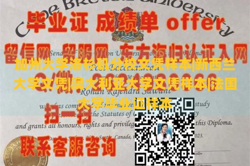 加州大学洛杉矶分校文凭样本|新西兰大学文凭|澳大利亚大学文凭样本|法国大学毕业证样本