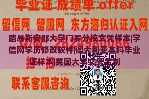 路易斯安那大学门罗分校文凭样本|学信网学历修改软件|澳大利亚本科毕业证样本|英国大学文凭定制