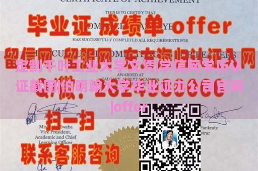 定制千叶工业大学文凭|学信网学历认证截图|伯明翰大学毕业证办公司官网|offer