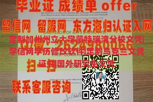 定制加州州立大学蒙特瑞湾分校文凭|学信网学历修改软件|定制乌克兰文凭证书|国外研究生文凭