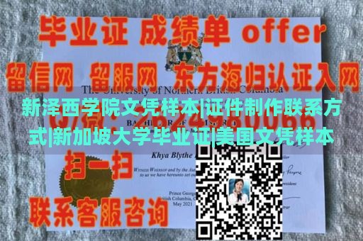 新泽西学院文凭样本|证件制作联系方式|新加坡大学毕业证|美国文凭样本