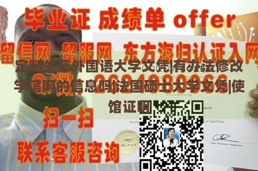 定制关西外国语大学文凭|有办法修改学信网的信息吗|法国硕士大学文凭|使馆证明