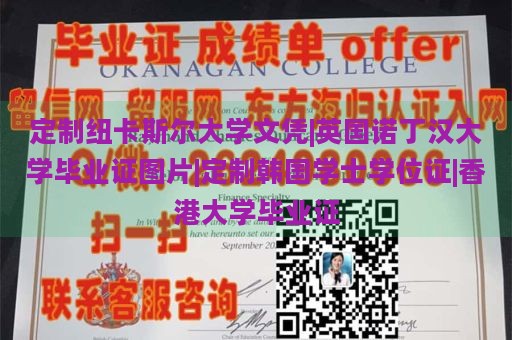 定制纽卡斯尔大学文凭|英国诺丁汉大学毕业证图片|定制韩国学士学位证|香港大学毕业证