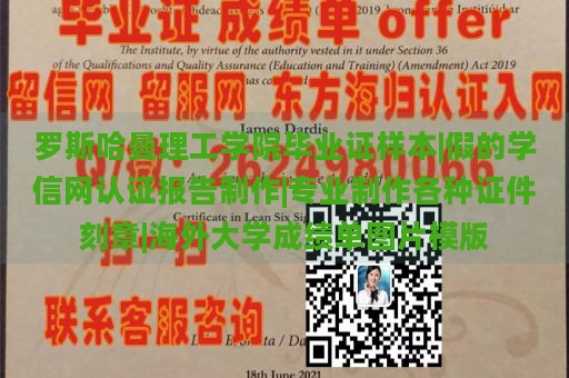 罗斯哈曼理工学院毕业证样本|假的学信网认证报告制作|专业制作各种证件刻章|海外大学成绩单图片模版