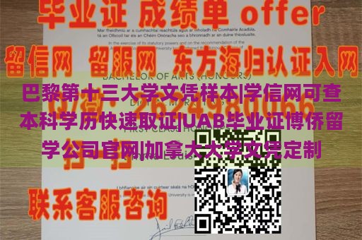 巴黎第十三大学文凭样本|学信网可查本科学历快速取证|UAB毕业证博侨留学公司官网|加拿大大学文凭定制