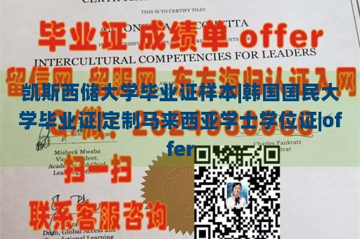 凯斯西储大学毕业证样本|韩国国民大学毕业证|定制马来西亚学士学位证|offer