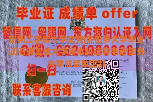 定制工学院大学文凭|多伦多大学毕业证|石狮工业大学印本科证书电话|国外大学成绩单定制