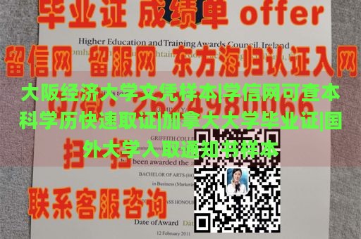 大阪经济大学文凭样本|学信网可查本科学历快速取证|加拿大大学毕业证|国外大学录取通知书样本