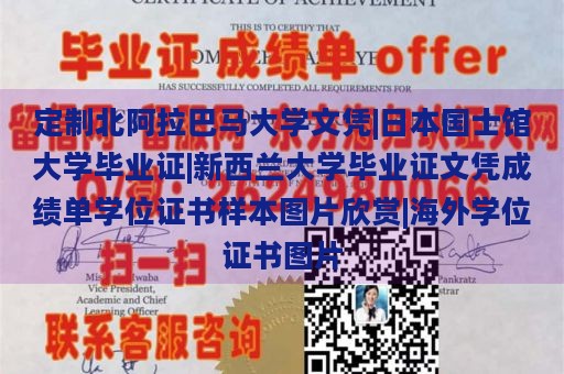 定制北阿拉巴马大学文凭|日本国士馆大学毕业证|新西兰大学毕业证文凭成绩单学位证书样本图片欣赏|海外学位证书图片