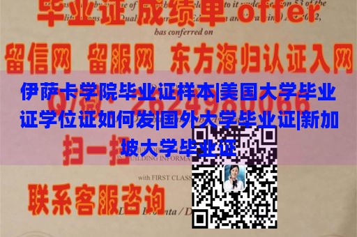 伊萨卡学院毕业证样本|美国大学毕业证学位证如何发|国外大学毕业证|新加坡大学毕业证