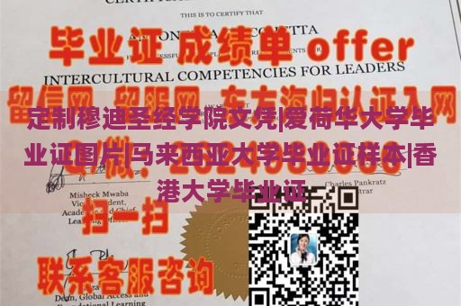 定制穆迪圣经学院文凭|爱荷华大学毕业证图片|马来西亚大学毕业证样本|香港大学毕业证