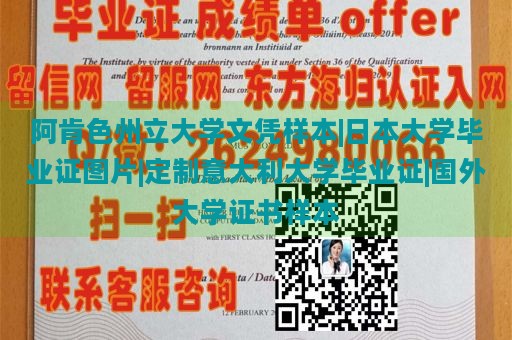 阿肯色州立大学文凭样本|日本大学毕业证图片|定制意大利大学毕业证|国外大学证书样本