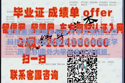 定制惠灵顿维多利亚大学文凭|昆士兰科技大学毕业证图片|定制马来西亚学历证书|国外大学毕业证书模板