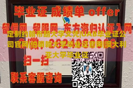 定制约翰布朗大学文凭|UAB毕业证公司官网|伯明翰大学毕业证官网|澳大利亚大学毕业证