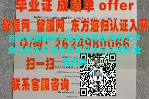 西达克瑞斯特学院文凭样本|国外大学全日制本科|定制西班牙大学文凭|毕业证定制