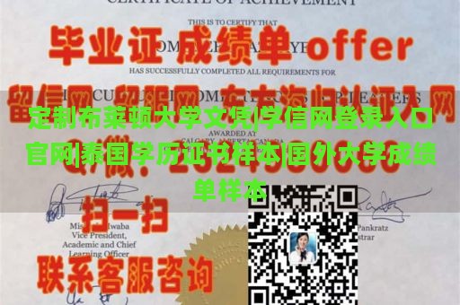 定制布莱顿大学文凭|学信网登录入口官网|泰国学历证书样本|国外大学成绩单样本