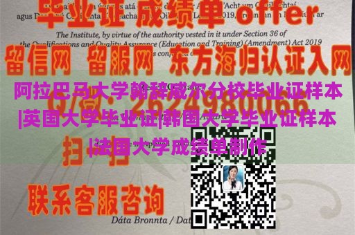 阿拉巴马大学翰辞威尔分校毕业证样本|英国大学毕业证|韩国大学毕业证样本|法国大学成绩单制作