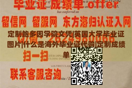 定制鲍多因学院文凭|英国大学毕业证图片|什么是海外毕业证代购|定制成绩单